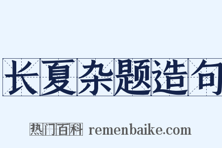 长夏杂题造句是什么意思的图片